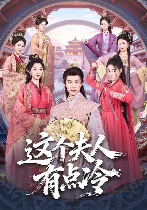 短剧《这个夫人有点冷》完整版免费在线观看