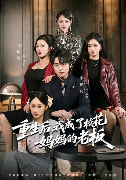 短剧《重生后，我成了校花妈妈的老板》完整版免费在线观看