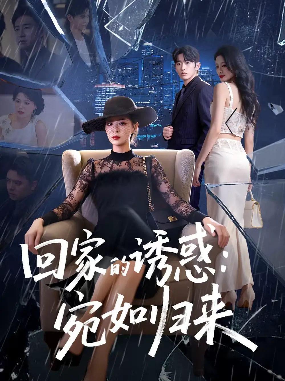 短剧《回家的诱惑：宛如归来》完整版免费在线观看