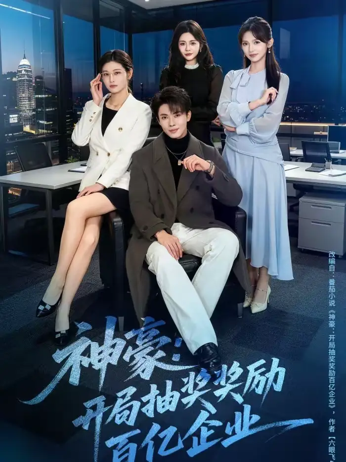 短剧《神豪：开局抽奖奖励百亿企业》完整版免费在线观看