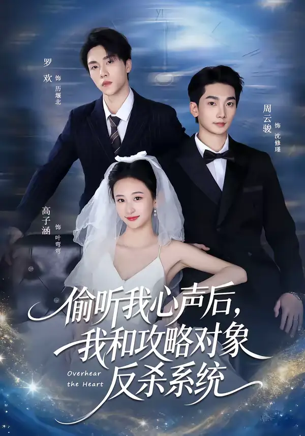 短剧《偷听我心声后，我和攻略对象反杀系统》完整版免费在线观看