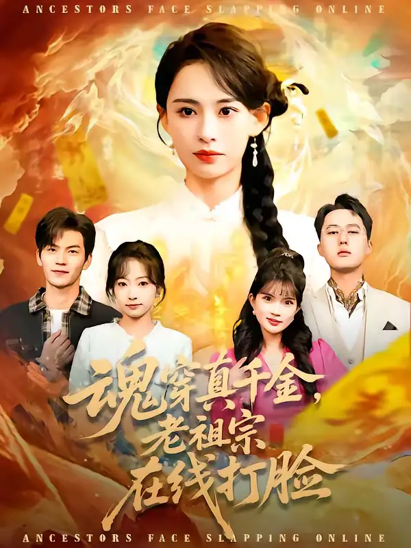 短剧《魂穿真千金，老祖宗在线打脸》完整版免费在线观看