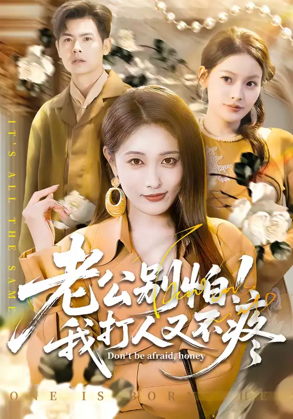 短剧《老公别怕！我打人又不疼》完整版免费在线观看