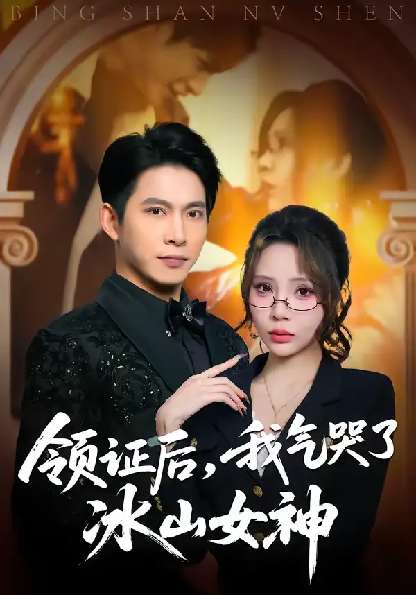 短剧《领证后，我气哭了冰山女神》完整版免费在线观看