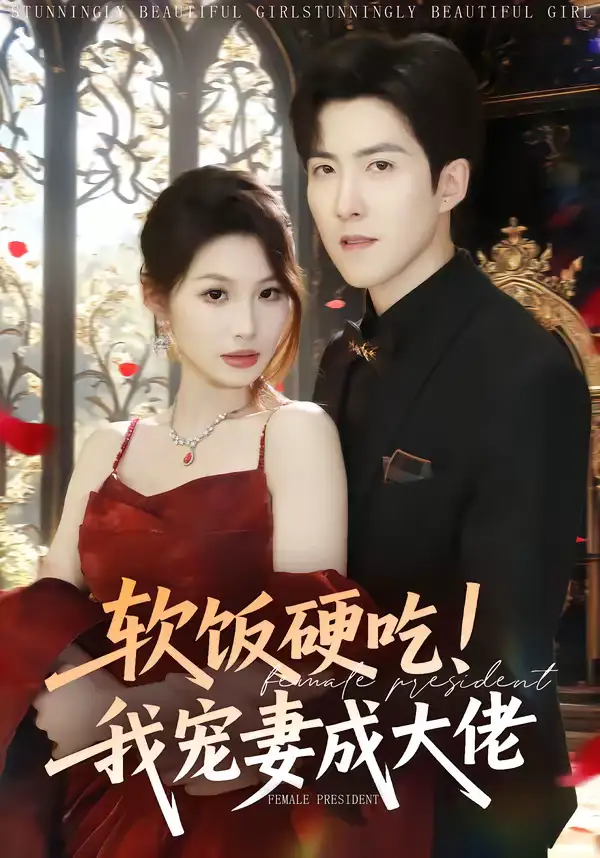 短剧《软饭硬吃！我宠妻成大佬》完整版免费在线观看