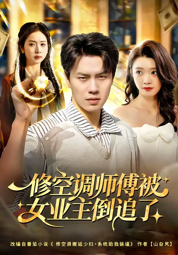 短剧《修空调师傅被女业主倒追了》完整版免费在线观看