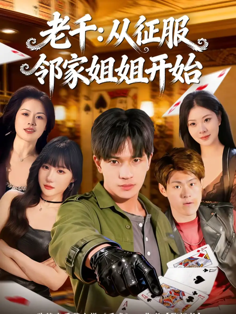 短剧《老千：从征服邻家姐姐开始》全集在线观看免费