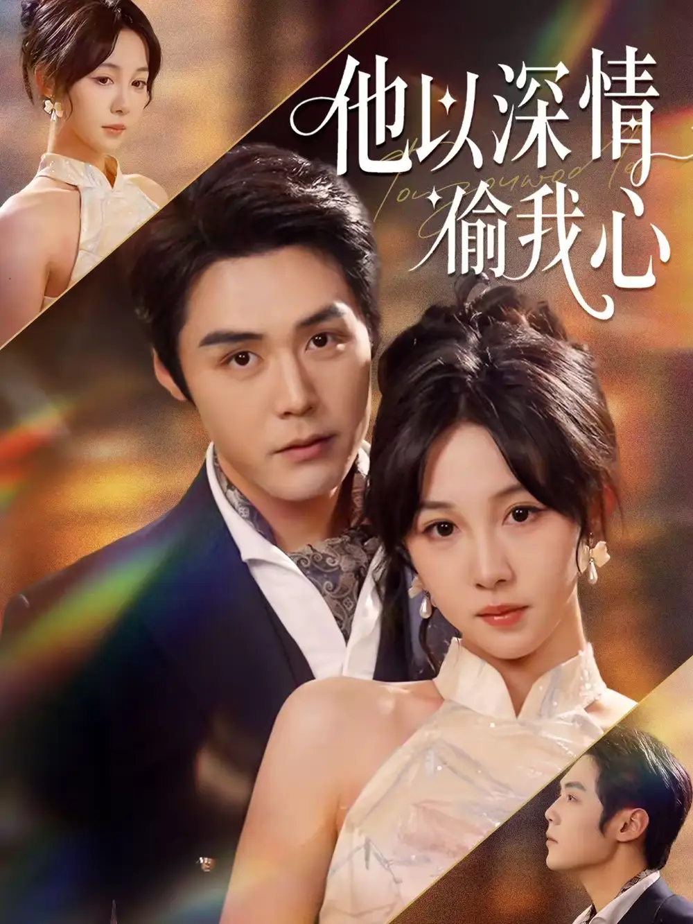 短剧《他以深情偷我心》全集在线观看免费