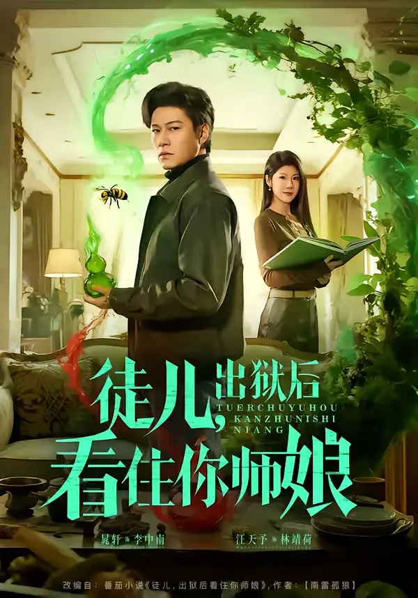 短剧《徒儿，出狱后看住你师娘》全集在线观看免费