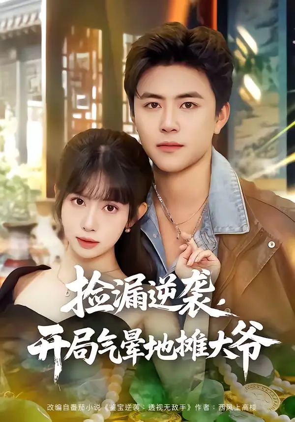 短剧《捡漏逆袭，开局气晕地摊大爷》完整版免费在线观看