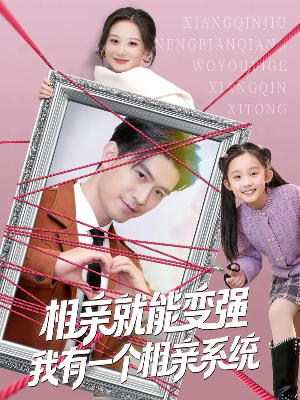 相亲就能变强我有一个相亲系统（80集）王坤＆刘晗海报