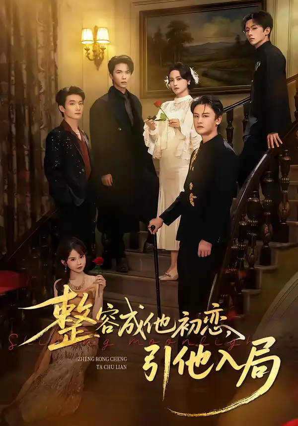 整容成他初恋，引他入局（65集）彭慧玲＆李昊成海报