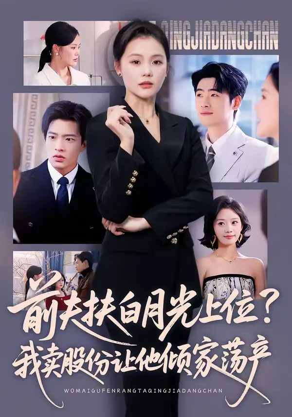 前夫扶白月光上位？我卖股份让他倾家荡产（50集）向云茜＆朱凯杰海报