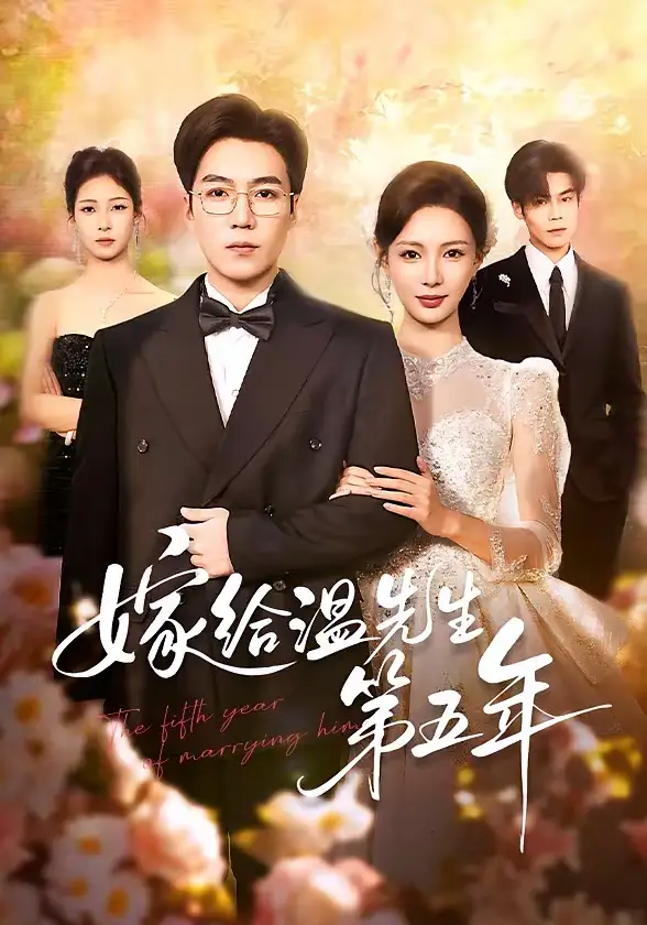 短剧《嫁给温先生第五年》全集在线观看免费