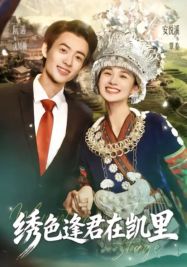 短剧《绣色逢君在凯里》全集在线观看免费