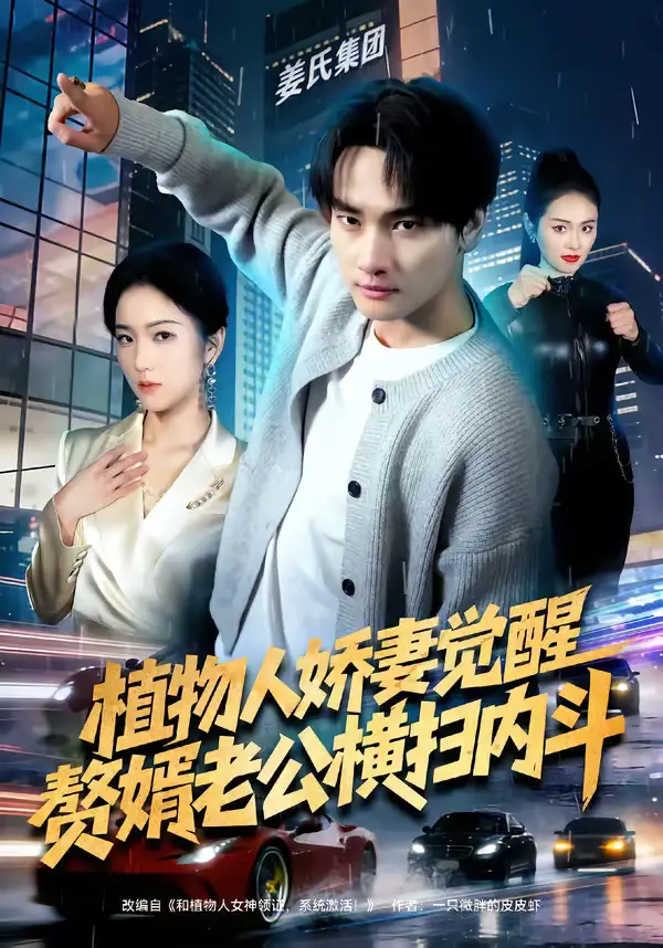 短剧《植物人娇妻觉醒，赘婿老公横扫内斗》全集在线观看免费