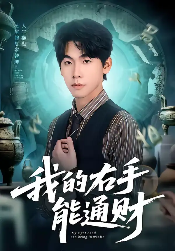 短剧《我的右手能通财》全集在线观看免费