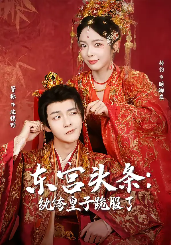 短剧《东宫头条：纨绔皇子跪服了》全集在线观看免费