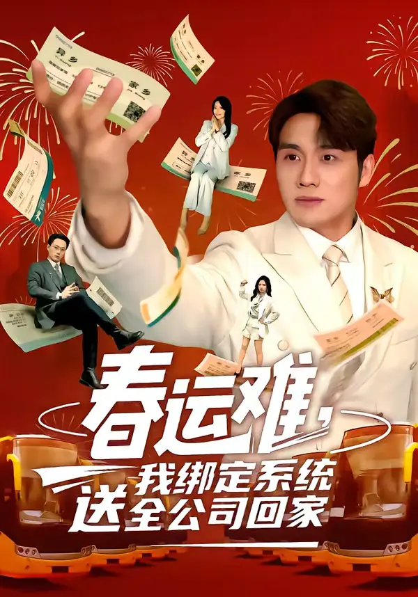 短剧《春运难，我绑定系统送全公司回家》全集在线观看免费
