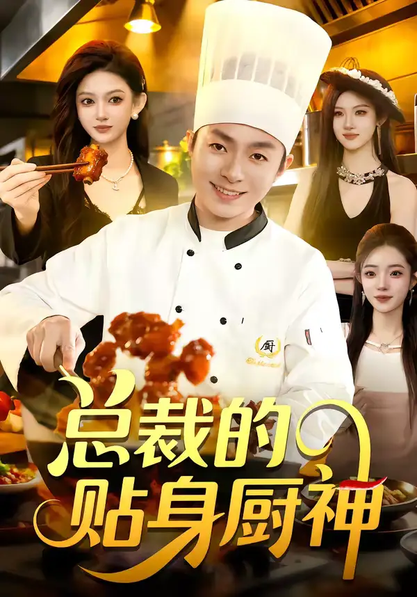短剧《总裁的贴身厨神》全集在线观看免费