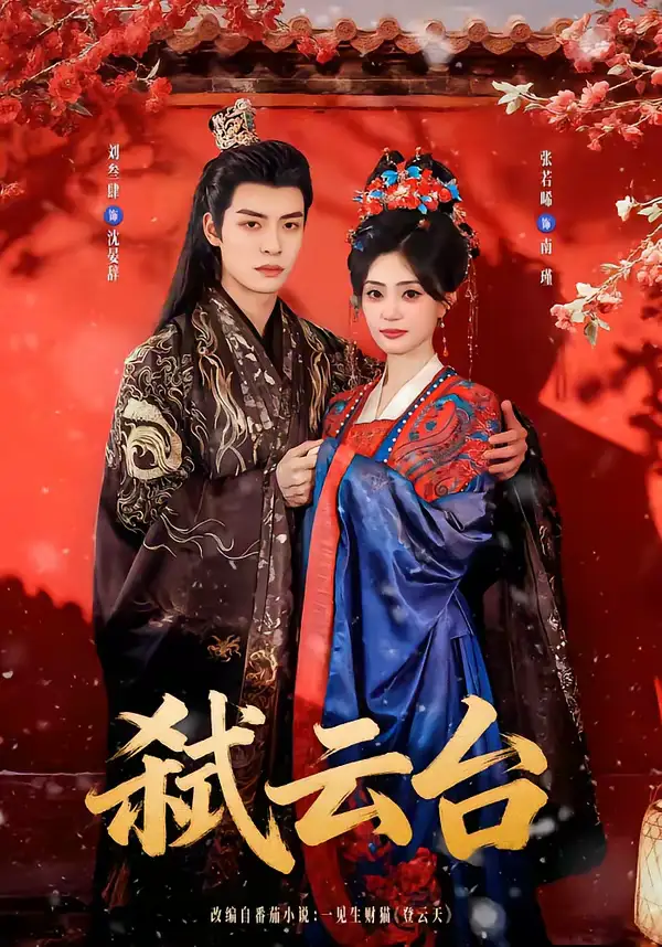 短剧《弑云台》完整版免费在线观看