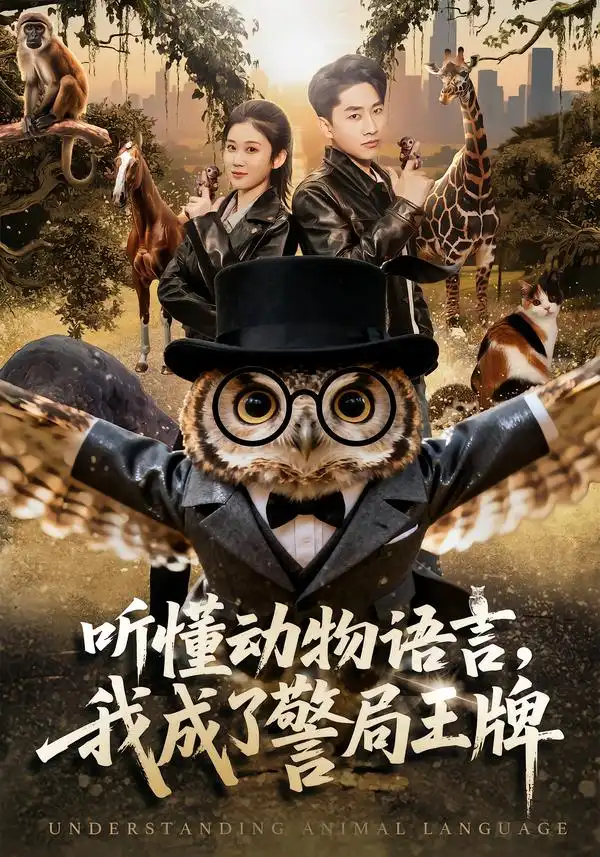 短剧《听懂动物语言，我成了警局王牌》完整版免费在线观看