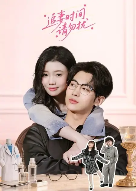 短剧《追妻时间请勿扰》完整版免费在线观看