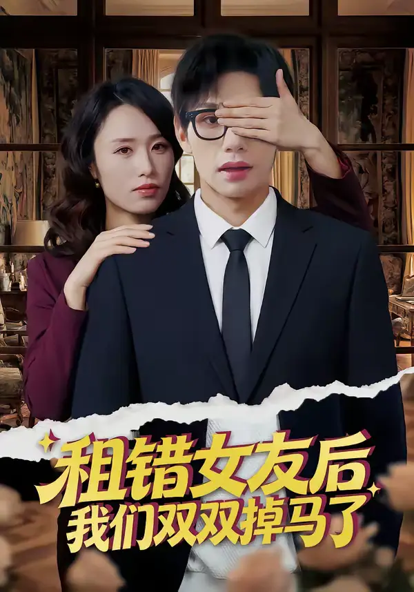 租错女友后，我们双双掉马了（56集）孙哲昱＆余洋海报