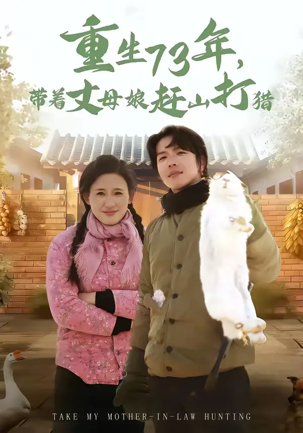 短剧《重生73年，带着丈母娘赶山打猎》完整版免费在线观看