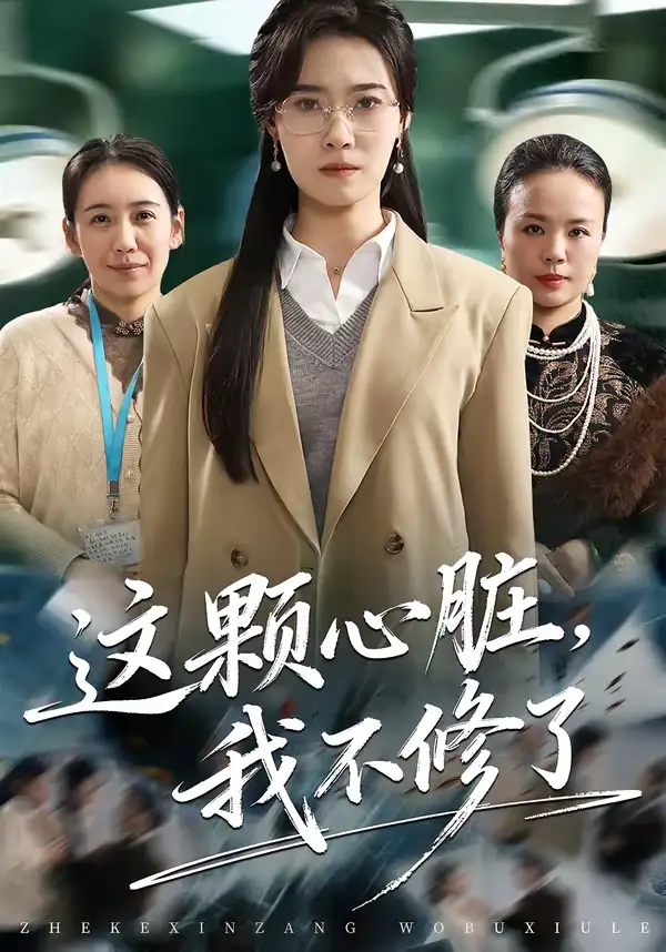 短剧《这颗心脏，我不修了》完整版免费在线观看