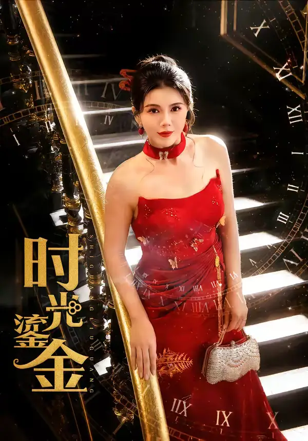 短剧《时光鎏金》完整版免费在线观看