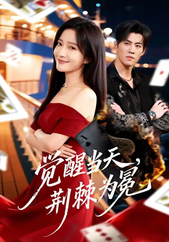 短剧《觉醒当天，荆棘为冕》完整版免费在线观看