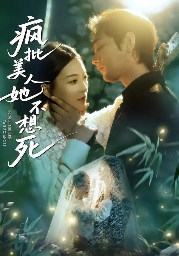 短剧《疯批美人她不想死》完整版免费在线观看