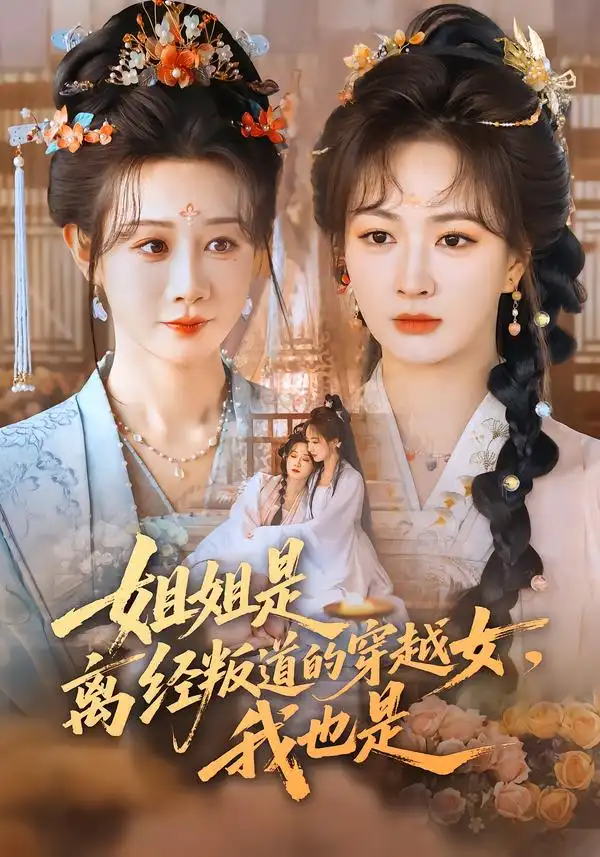 短剧《姐姐是离经叛道的穿越女，我也是》全集在线观看免费