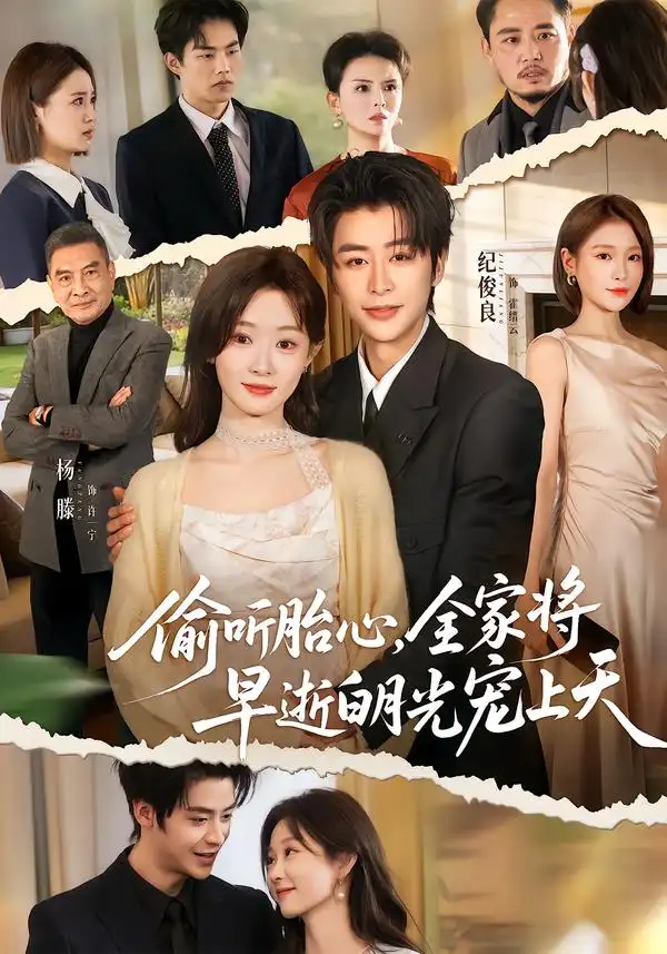 短剧《偷听胎心，全家将早逝白月光宠上天》完整版免费在线观看