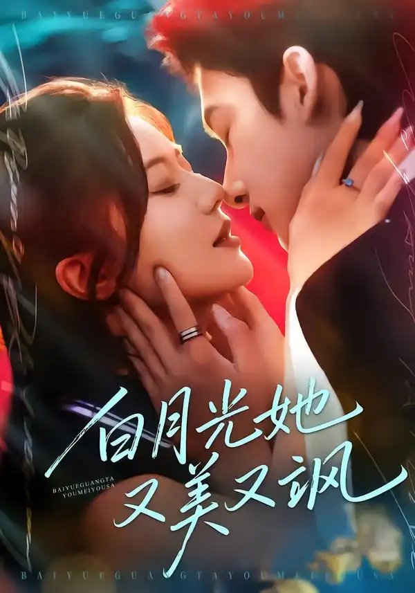 短剧《白月光她又美又飒》完整版免费在线观看