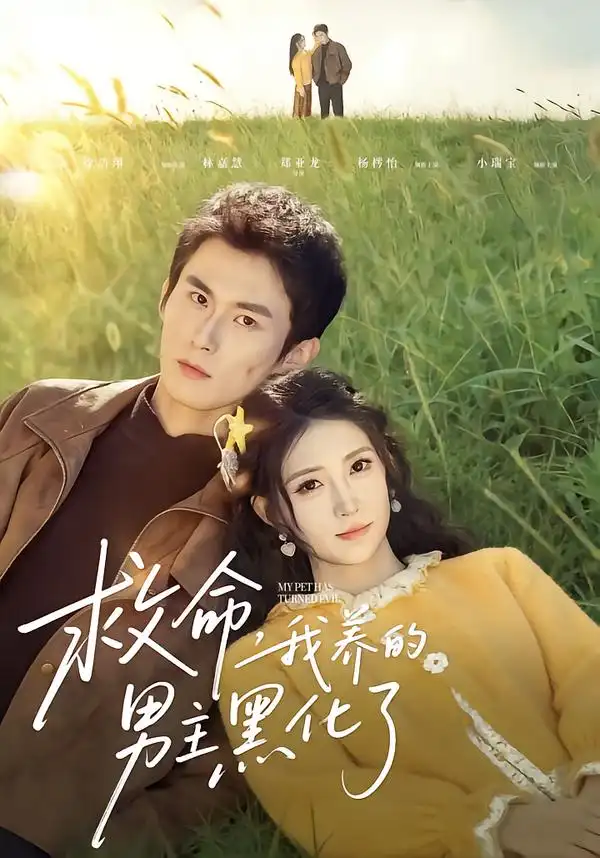 短剧《救命我养的男主黑化了》完整版免费在线观看