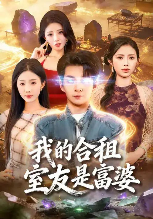 短剧《我的合租室友是富婆》全集在线观看免费