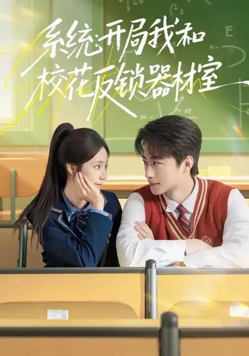 短剧《系统：开局我和校花反锁器材室》全集在线观看免费