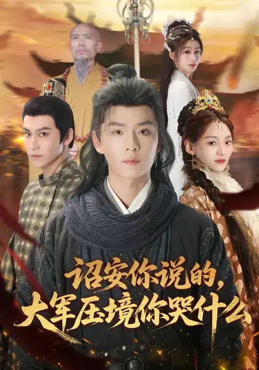 短剧《诏安你说的，大军压境你哭什么》全集在线观看免费