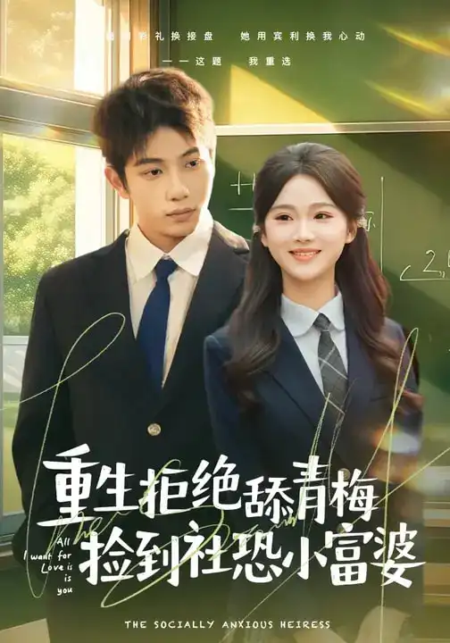 短剧《重生拒绝舔青梅捡到社恐小富婆》全集在线观看免费