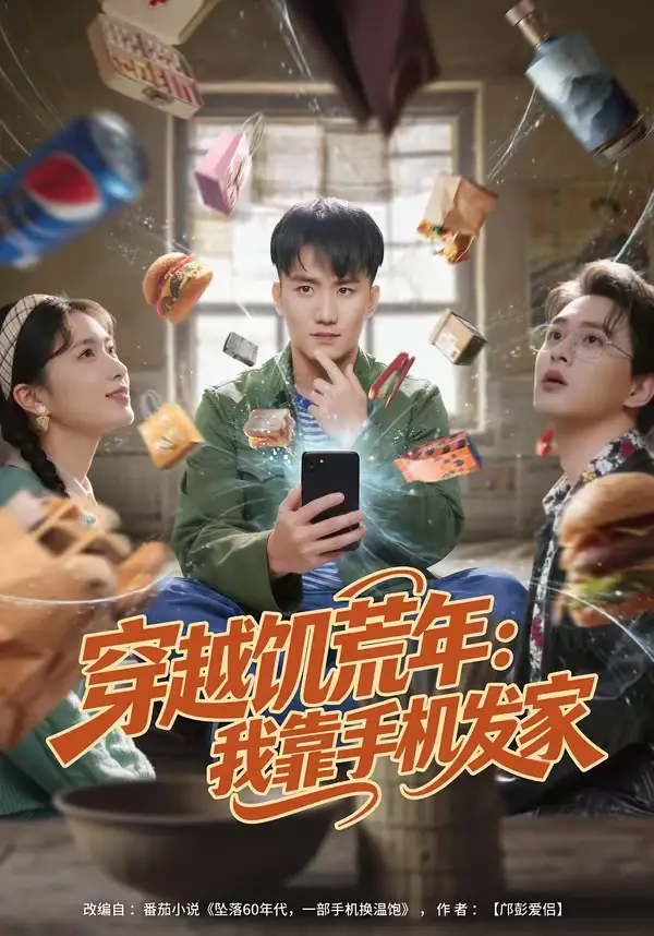 短剧《穿越饥荒年：我靠手机发家》全集在线观看免费