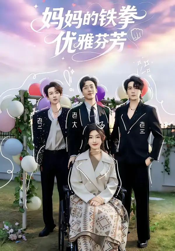 短剧《妈妈的铁拳优雅芬芳》全集在线观看免费