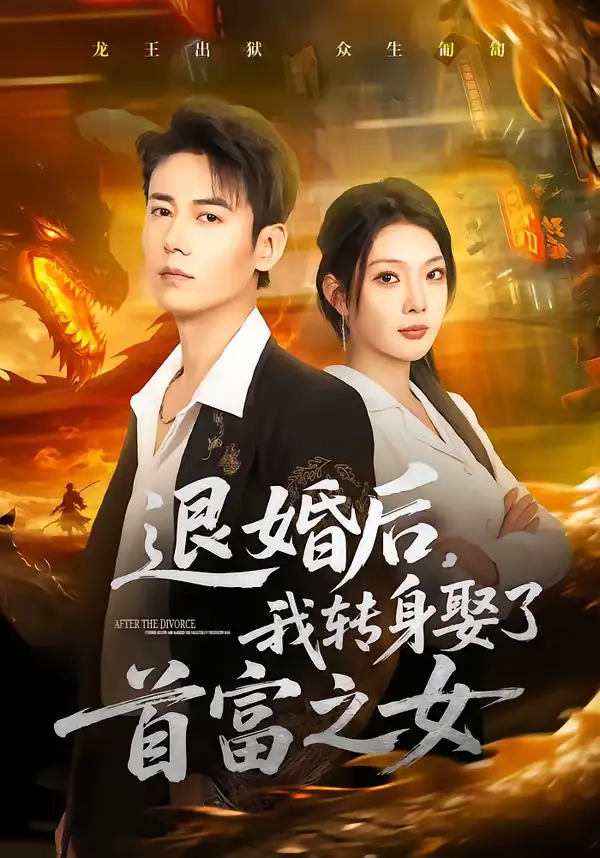 短剧《退婚后，我转身娶了首富之女》全集在线观看免费