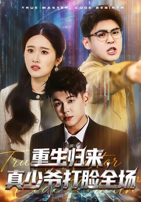 短剧《重生归来，真少爷打脸全场》全集在线观看免费