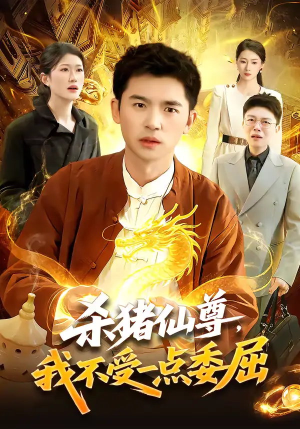 短剧《杀猪仙尊，我不受一点委屈》全集在线观看免费