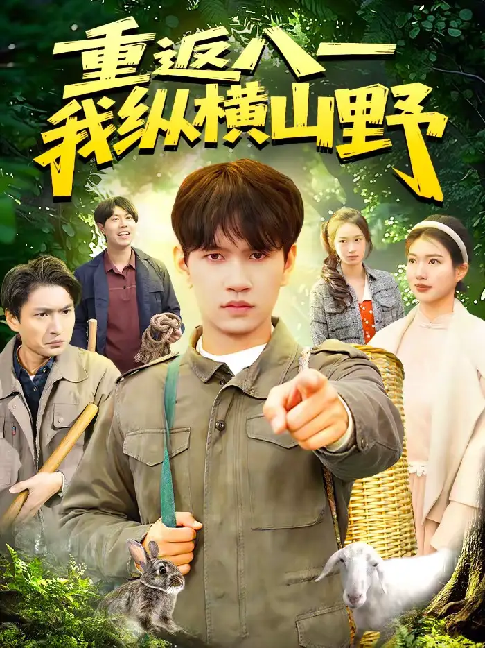 短剧《重返八一，我纵横山野》完整版免费在线观看