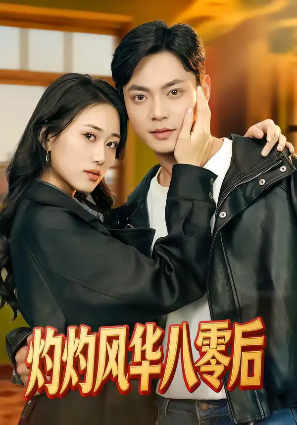 短剧《灼灼风华八零后》完整版免费在线观看