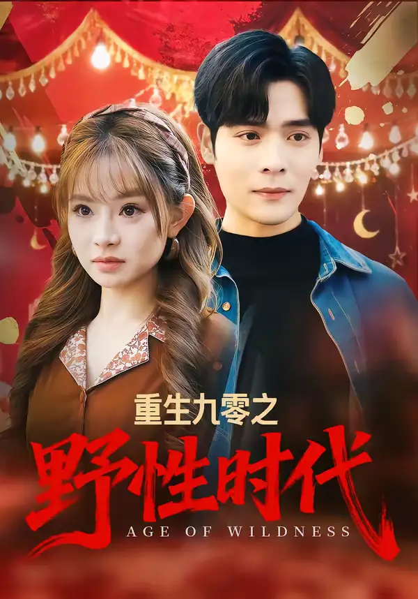 短剧《重生九零之野性时代》完整版免费在线观看