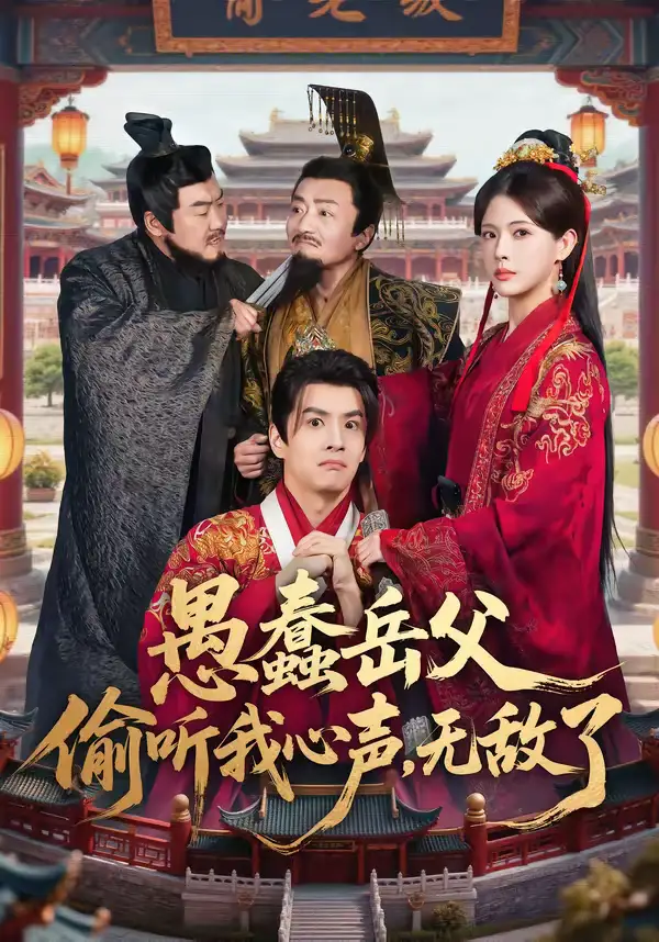 短剧《愚蠢岳父偷听我心声，无敌了》完整版免费在线观看